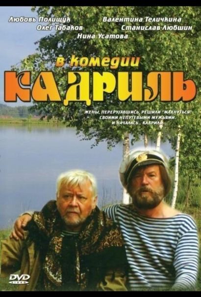 Кадриль (1999) Кадриль (1999)