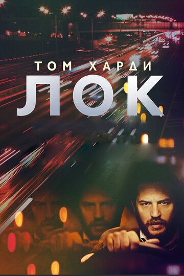 Лок (2014) Лок (2014)