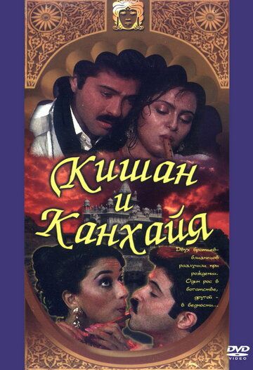Кишан и Канхайя (1990) Кишан и Канхайя (1990)