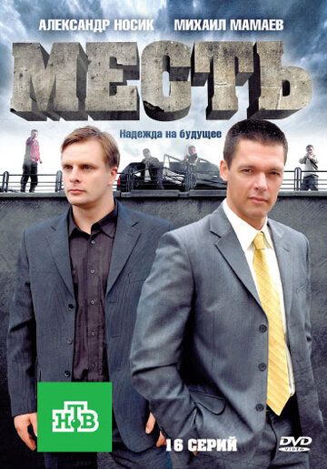 Месть (2011) Месть (2011)