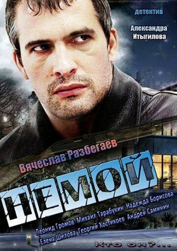 Немой (2013) Немой (2013)