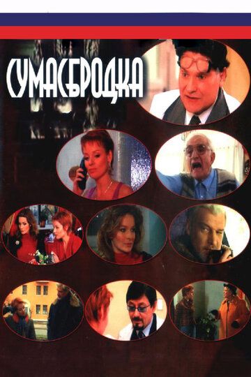 Сумасбродка (2005) Сумасбродка (2005)