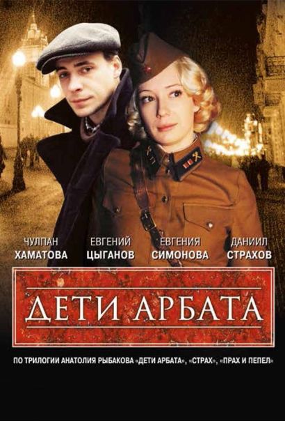 Дети Арбата (2004) Дети Арбата (2004)