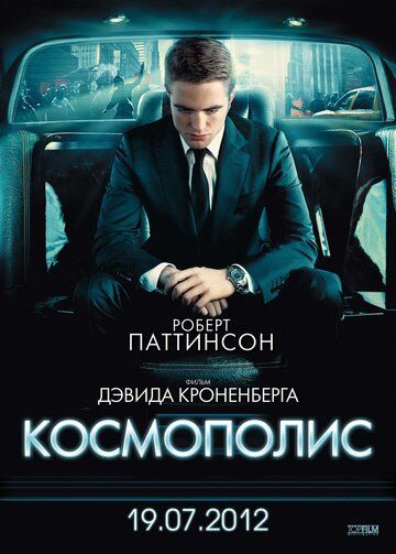 Космополис (2012) Космополис (2012)