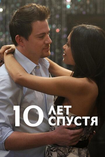 10 лет спустя (2012) 10 лет спустя (2012)