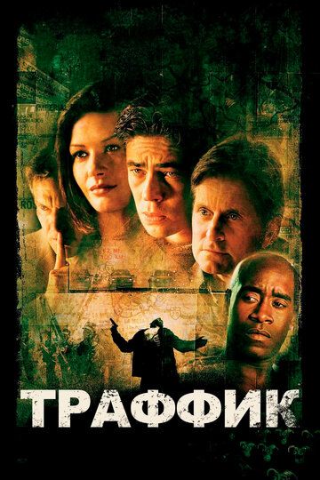 Траффик (2001) Траффик (2001)