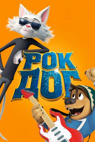 Рок Дог (2017) Рок Дог (2017)