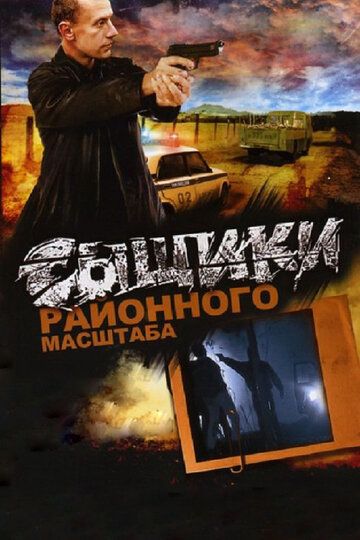 Сыщики районного масштаба (2005) Сыщики районного масштаба (2005)