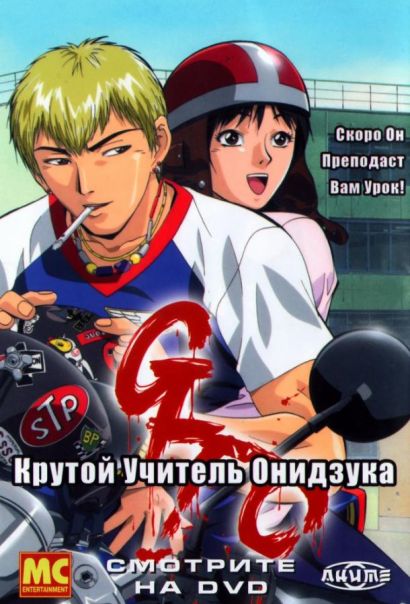 Крутой учитель Онидзука (1999) Крутой учитель Онидзука (1999)