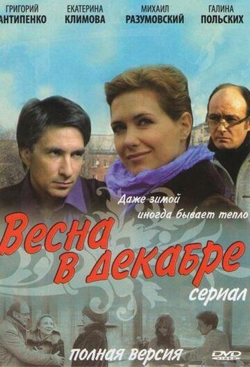 Весна в декабре (2011) Весна в декабре (2011)