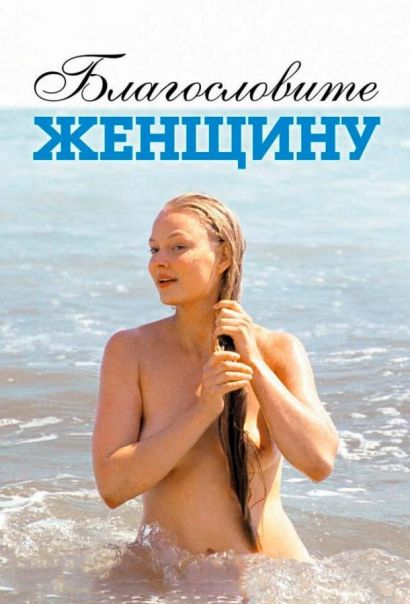 Благословите женщину (2003) Благословите женщину (2003)