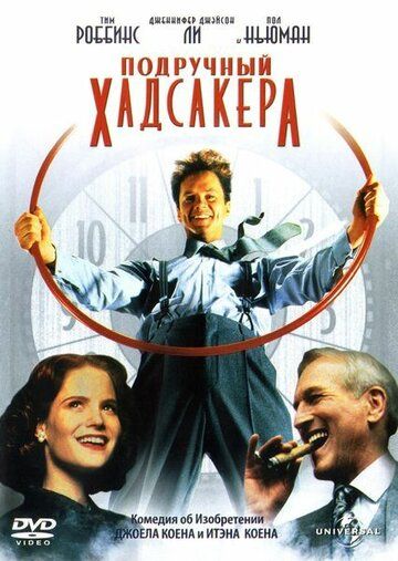 Подручный Хадсакера (1995) Подручный Хадсакера (1995)