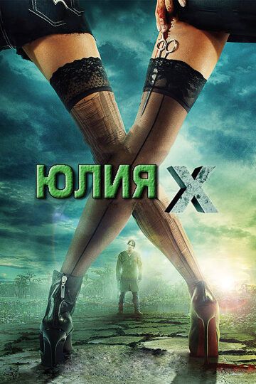 Юлия Икс (2011) Юлия Икс (2011)