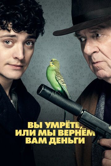 Вы умрете, или мы вернем вам деньги (2018) Вы умрете, или мы вернем вам деньги (2018)