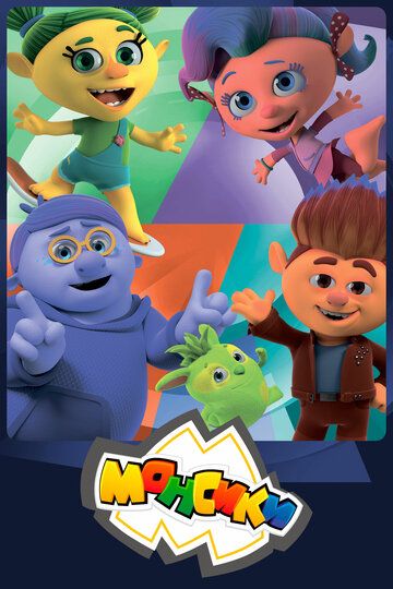 Монсики (2019) Монсики (2019)