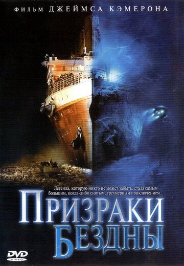 Призраки бездны: Титаник (2003) Призраки бездны: Титаник (2003)