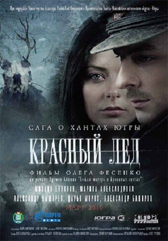 Красный лёд. Сага о хантах (2009) Красный лёд. Сага о хантах (2009)