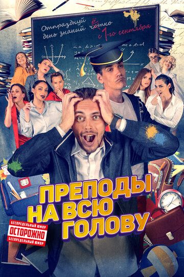Преподы на всю голову (2022) Преподы на всю голову (2022)