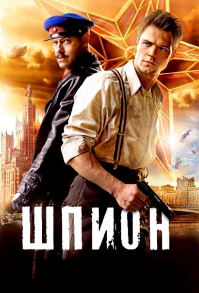 Шпион (2012) Шпион (2012)