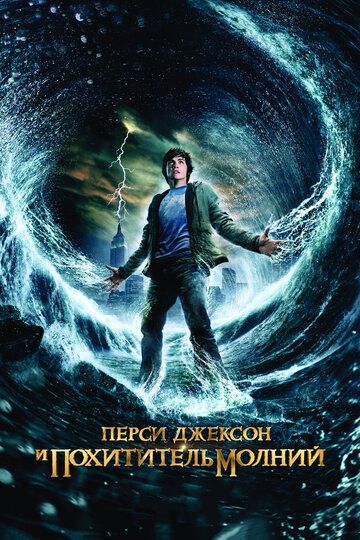 Перси Джексон и похититель молний (2010) Перси Джексон и похититель молний (2010)