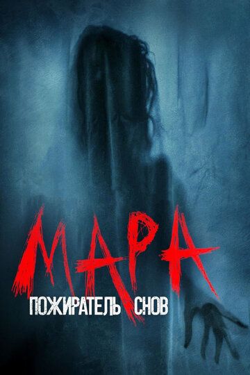 Мара. Пожиратель снов (2018) Мара. Пожиратель снов (2018)