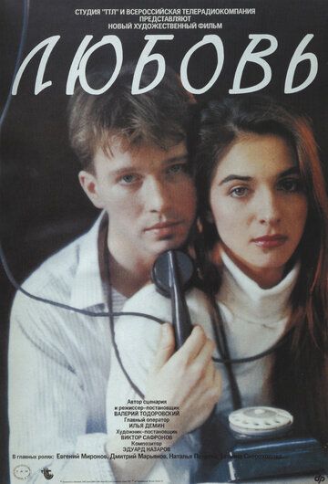 Любовь (1992) Любовь (1992)