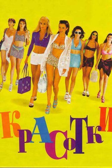 Красотки (1998) Красотки (1998)