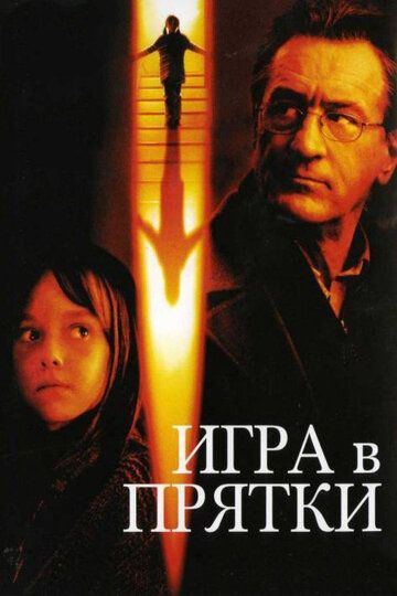 Игра в прятки (2005) Игра в прятки (2005)