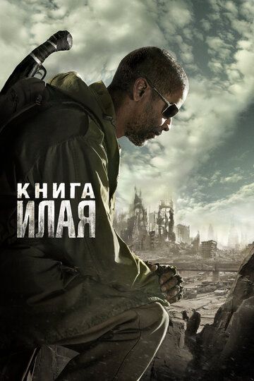 Книга Илая (2010) Книга Илая (2010)