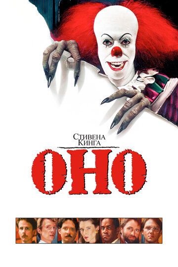 Оно (1990) Оно (1990)