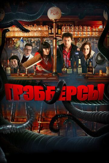 Грэбберсы (2012) Грэбберсы (2012)