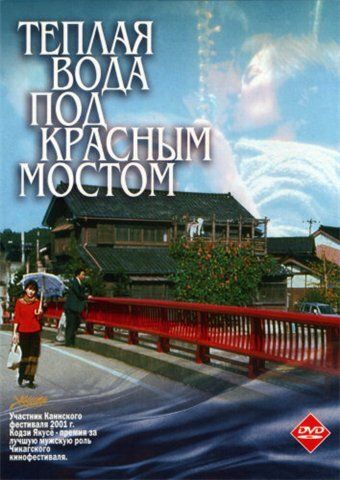 Теплая вода под Красным мостом (2002) Теплая вода под Красным мостом (2002)