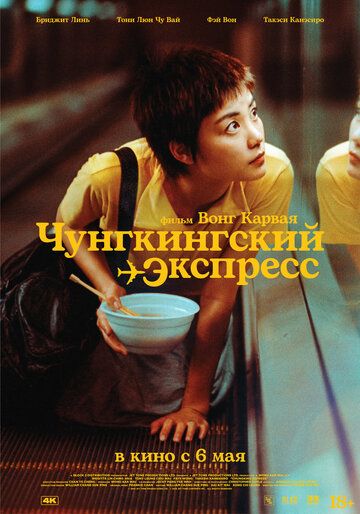Чунгкингский экспресс (2021) Чунгкингский экспресс (2021)