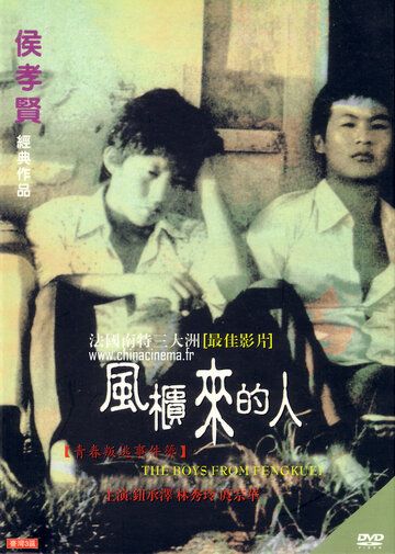 Парни из Фэнкуэй (1983) Парни из Фэнкуэй (1983)