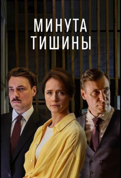 Минута тишины (2025) Минута тишины (2025)