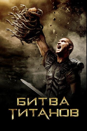 Битва Титанов (2010) Битва Титанов (2010)