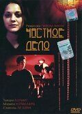 Частное дело (2002) Частное дело (2002)