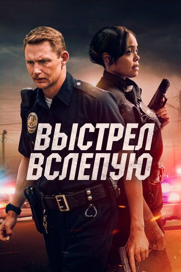 Выстрел вслепую (2020) Выстрел вслепую (2020)
