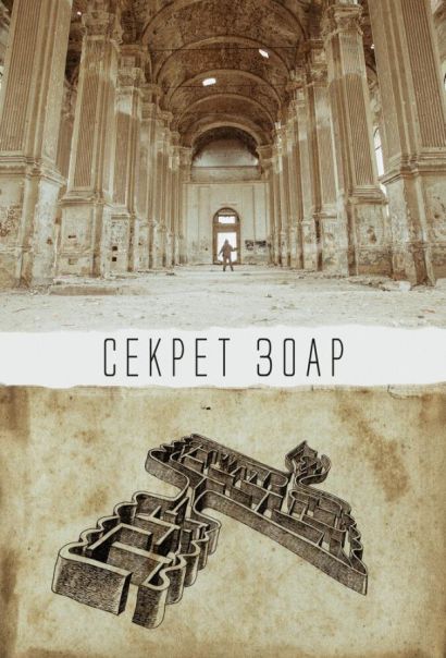 Секрет Зоар (2016) Секрет Зоар (2016)