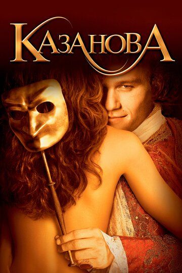 Казанова (2006) Казанова (2006)