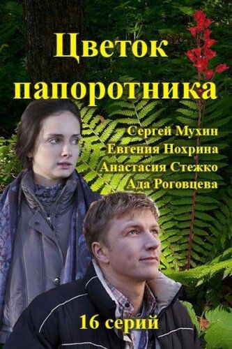 Цветок папоротника (2015) Цветок папоротника (2015)