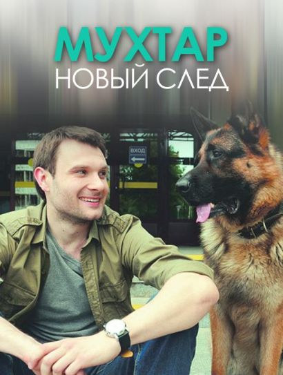 Мухтар. Новый след (2017)
