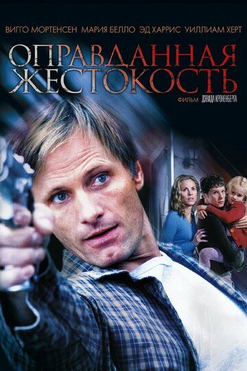 Оправданная жестокость (2005) Оправданная жестокость (2005)