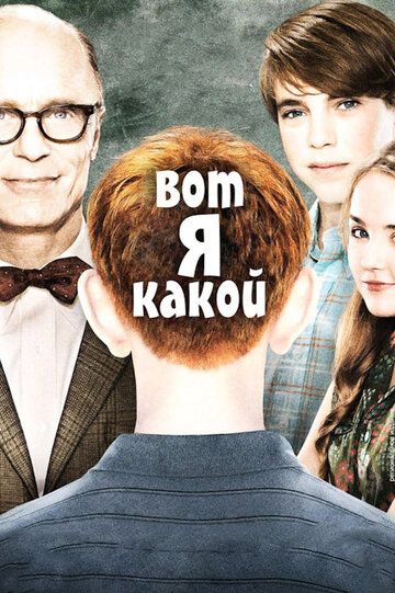 Вот я какой (2011) Вот я какой (2011)