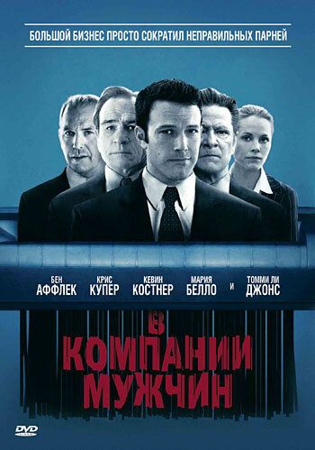 В компании мужчин (2010) В компании мужчин (2010)