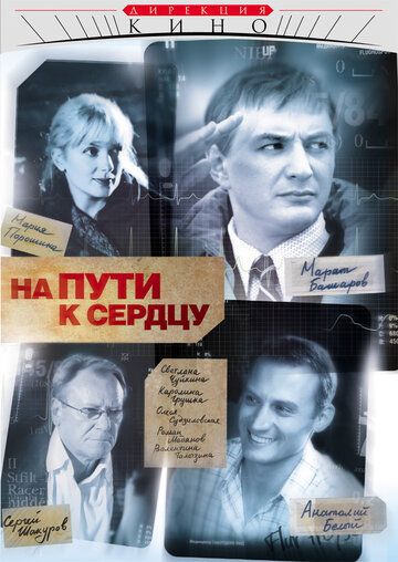 На пути к сердцу (2007) На пути к сердцу (2007)