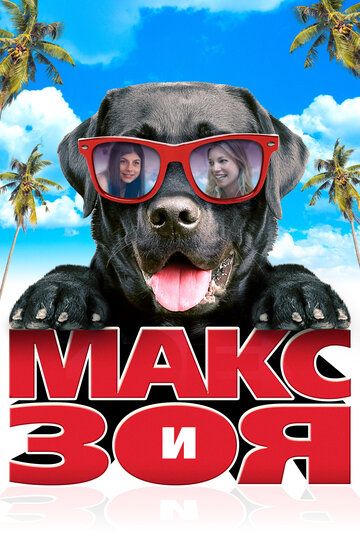 Макс и Зоя (2015) Макс и Зоя (2015)