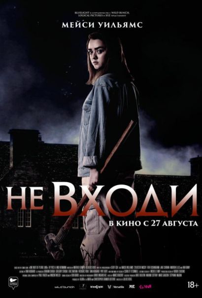 Не входи (2020) Не входи (2020)