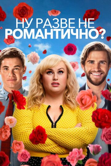 Ну разве не романтично? (2019) Ну разве не романтично? (2019)
