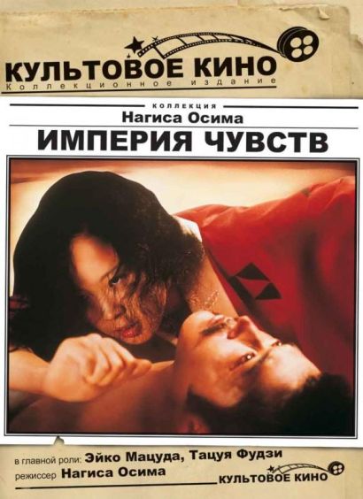 Империя чувств (1976) Империя чувств (1976)